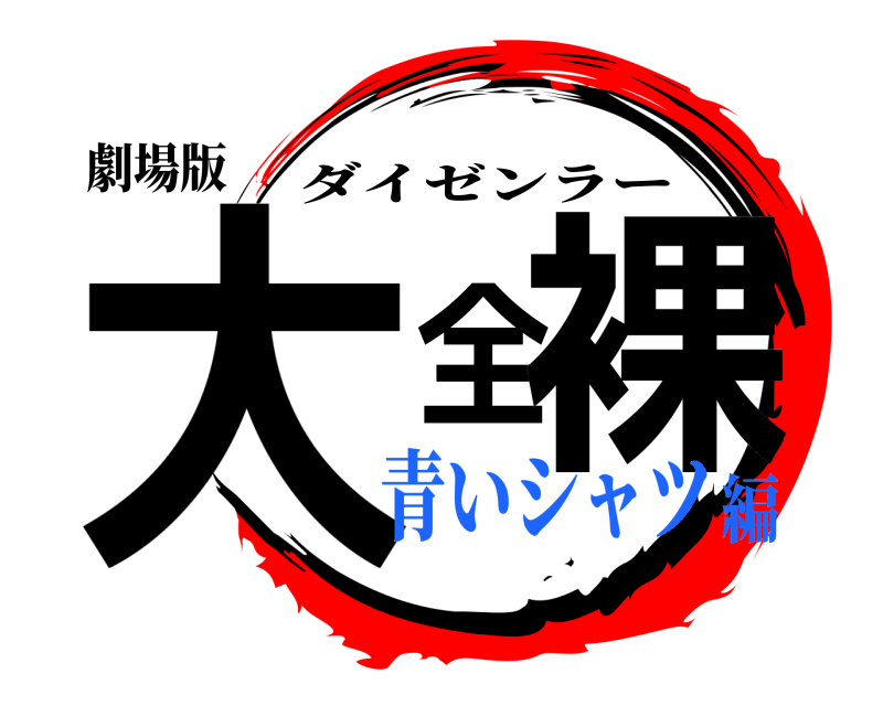 劇場版 大全裸 ダイゼンラー 青いシャツ編
