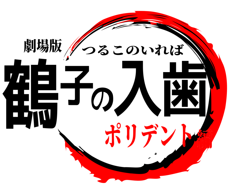 劇場版 鶴子の入歯 つるこのいれば ポリデント編