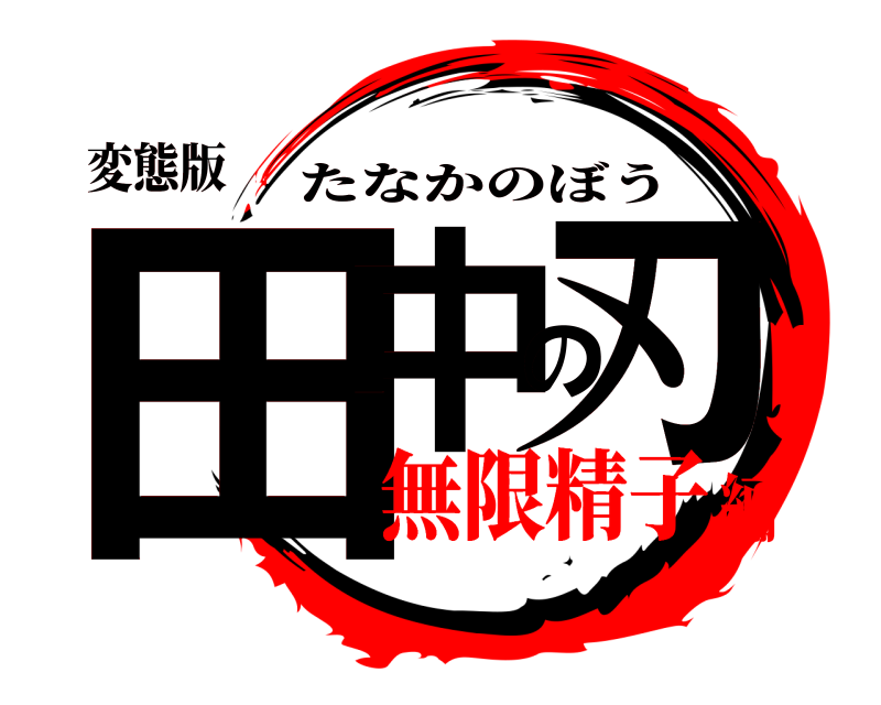 変態版 田中の刃 たなかのぼう 無限精子編