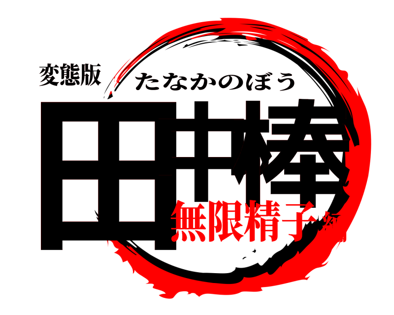 変態版 田中の棒 たなかのぼう 無限精子編