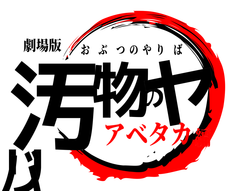 劇場版 汚物のヤリバ おぶつのやりば アベタカ編