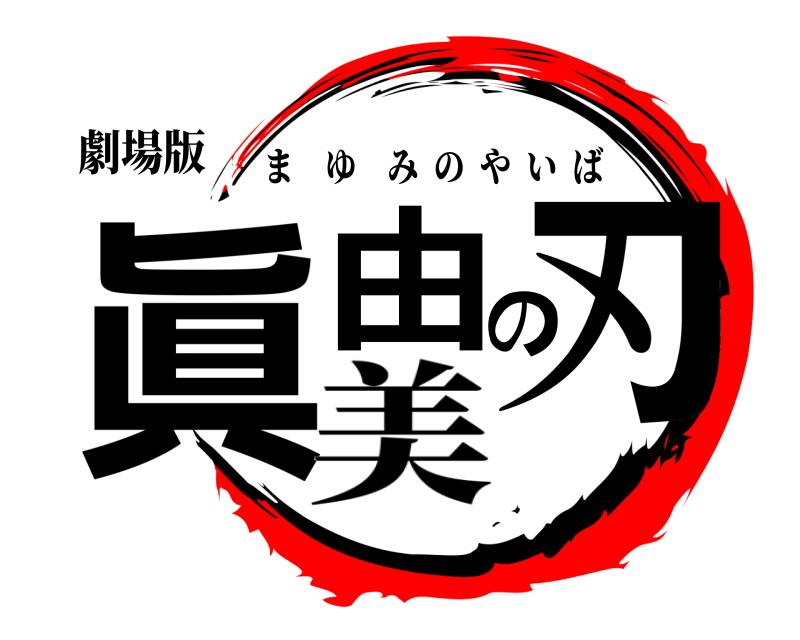 劇場版 眞由の刃 まゆみのやいば 美