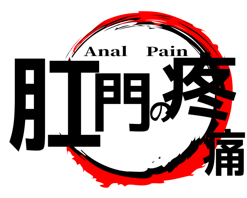  肛門の疼痛 Anal Pain 