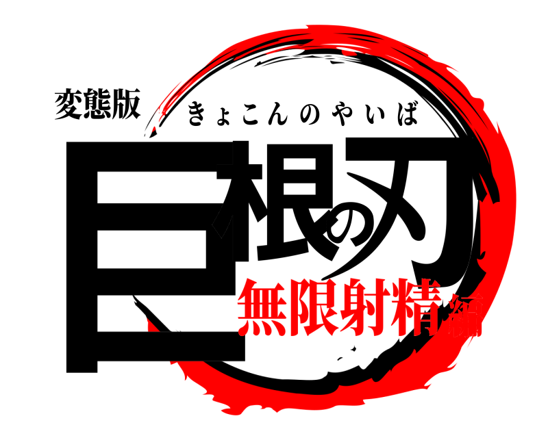 変態版 巨根の刃 きょこんのやいば 無限射精編