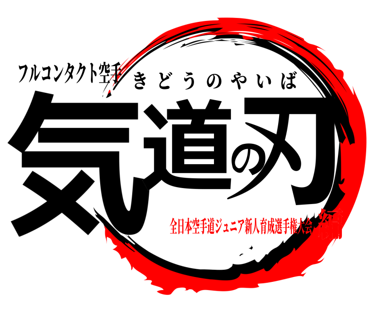 フルコンタクト空手 気道の刃 きどうのやいば 全日本空手道ジュニア新人育成選手権大会編