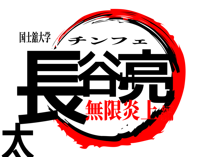 国士舘大学 長谷川亮太 チンフェ 無限炎上編