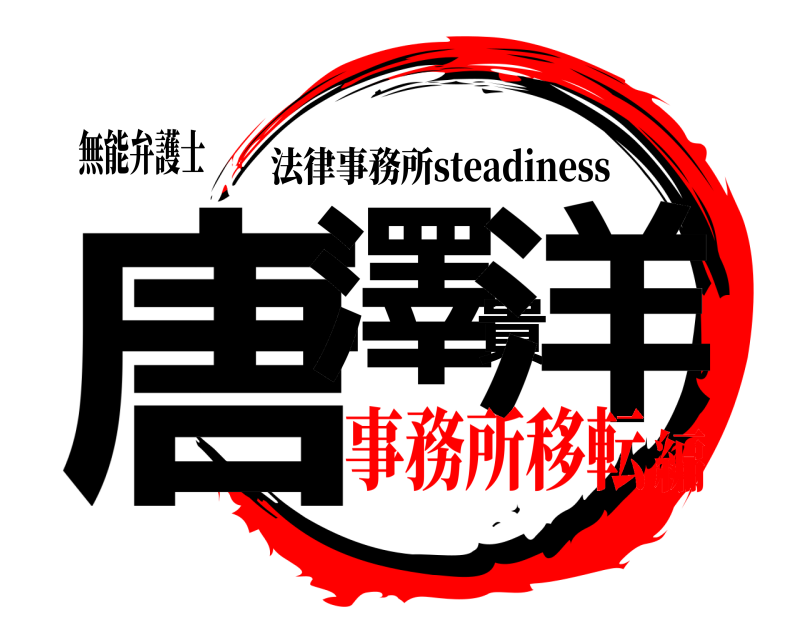 無能弁護士 唐澤貴洋 法律事務所steadiness 事務所移転編