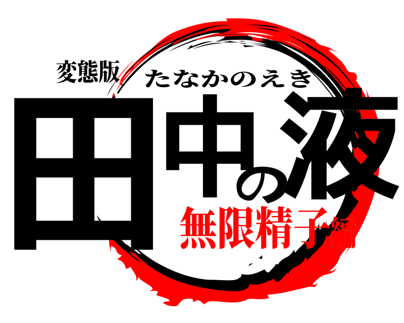 変態版 田中の液 たなかのえき 無限精子編