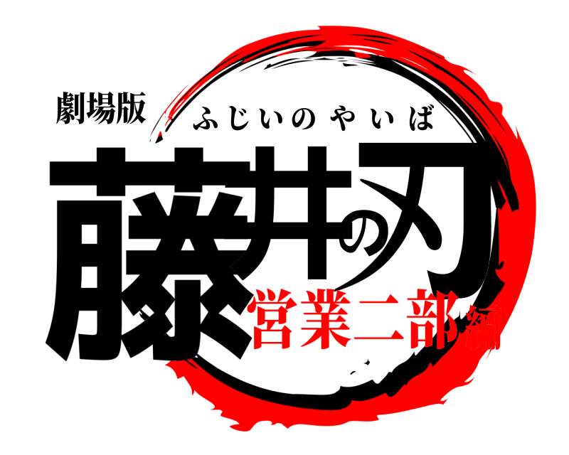 劇場版 藤井の刃 ふじいのやいば 営業二部編