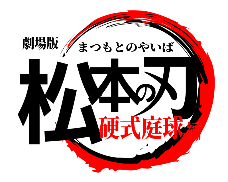 劇場版 松本の刃 まつもとのやいば 硬式庭球編
