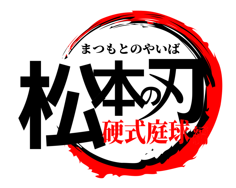  松本の刃 まつもとのやいば 硬式庭球編