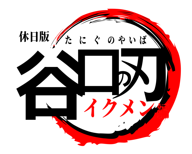 休日版 谷口の刃 たにぐのやいば イクメン編
