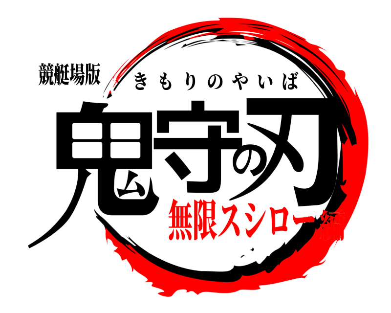 競艇場版 鬼守の刃 きもりのやいば 無限スシロー編