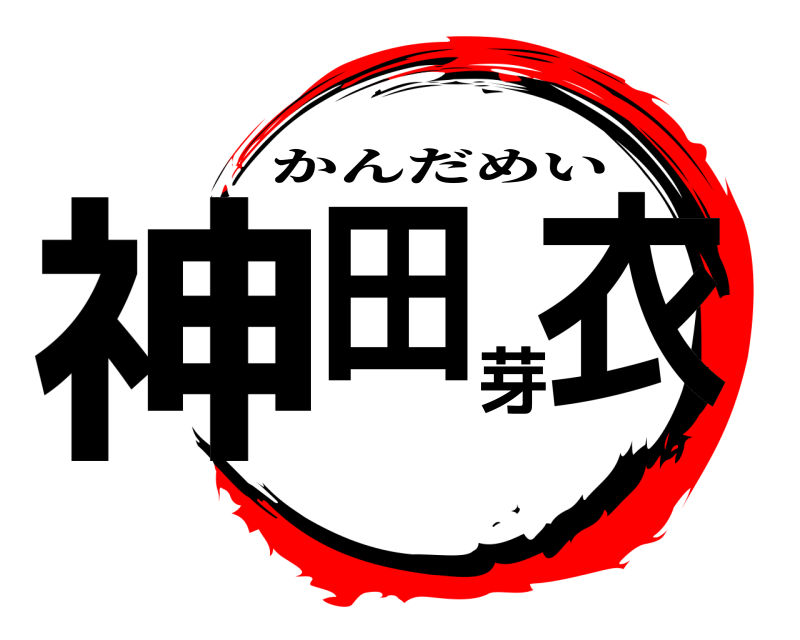  神田芽衣 かんだめい 