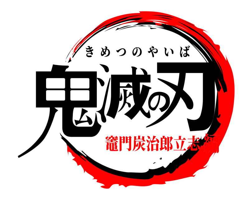  鬼滅の刃 きめつのやいば 竈門炭治郎立志編