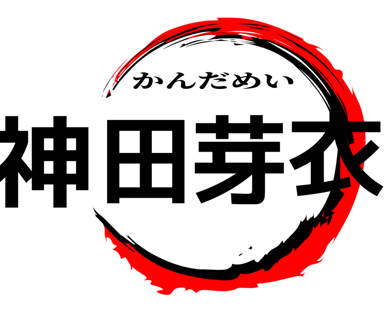  神田芽衣 かんだめい 