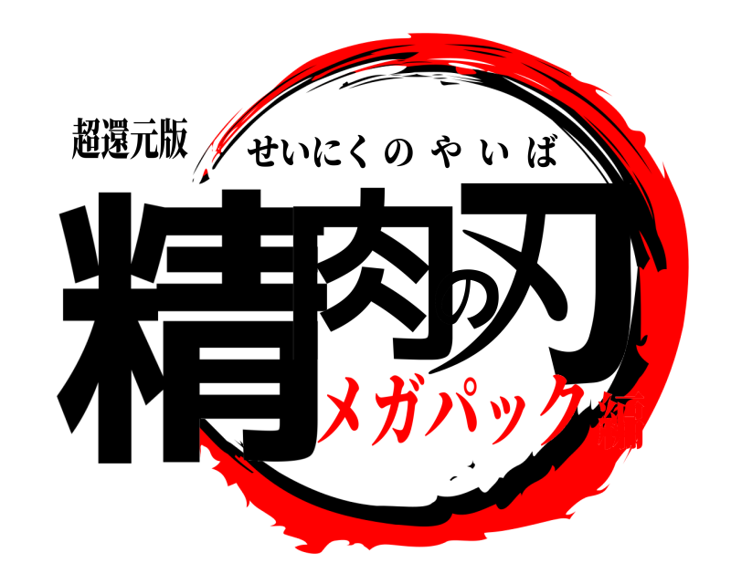 超還元版 精肉の刃 せいにくのやいば メガパック編