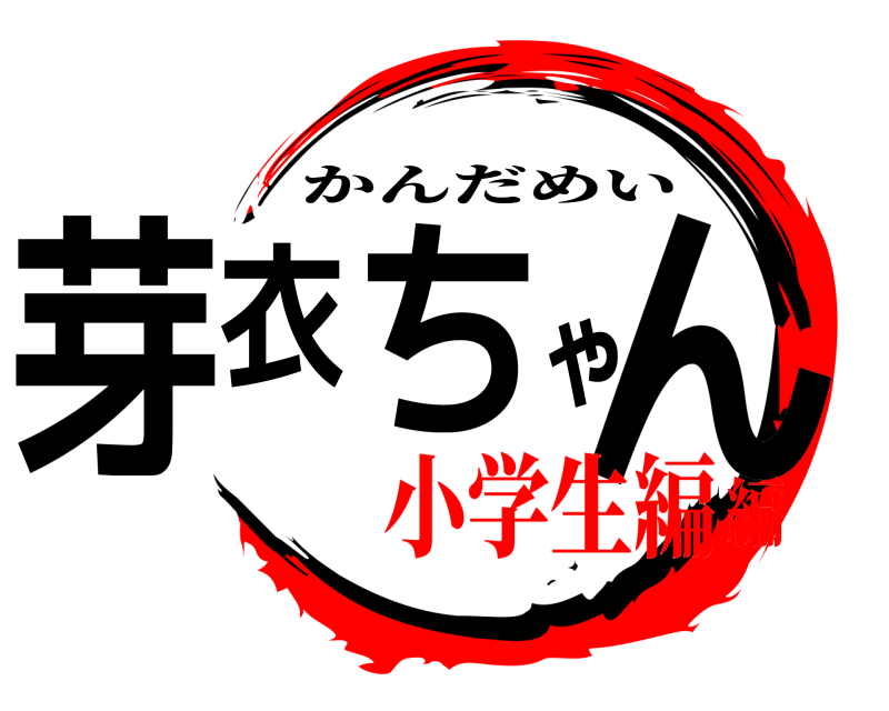  芽衣ちゃん かんだめい 小学生編編