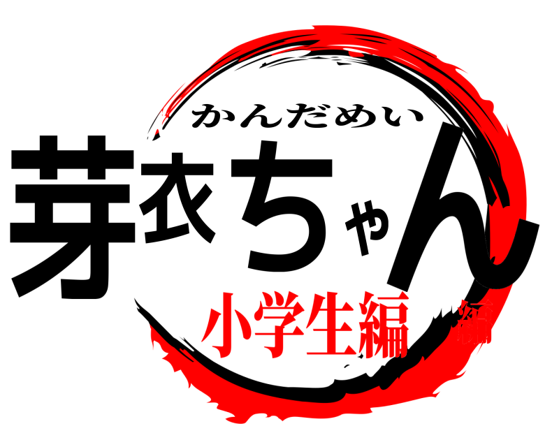  芽衣ちゃん かんだめい 小学生編編