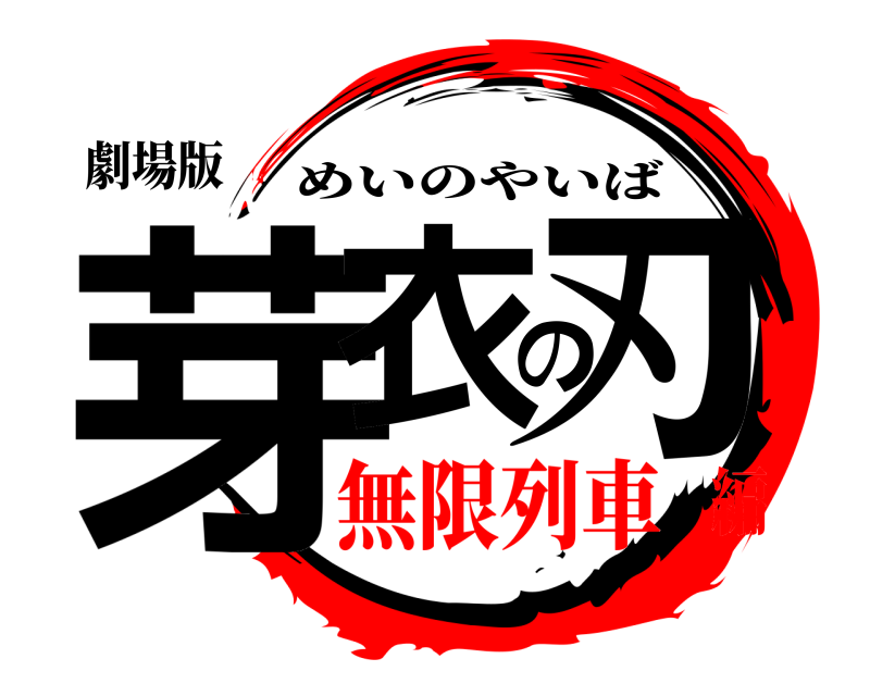 劇場版 芽衣の刃 めいのやいば 無限列車編