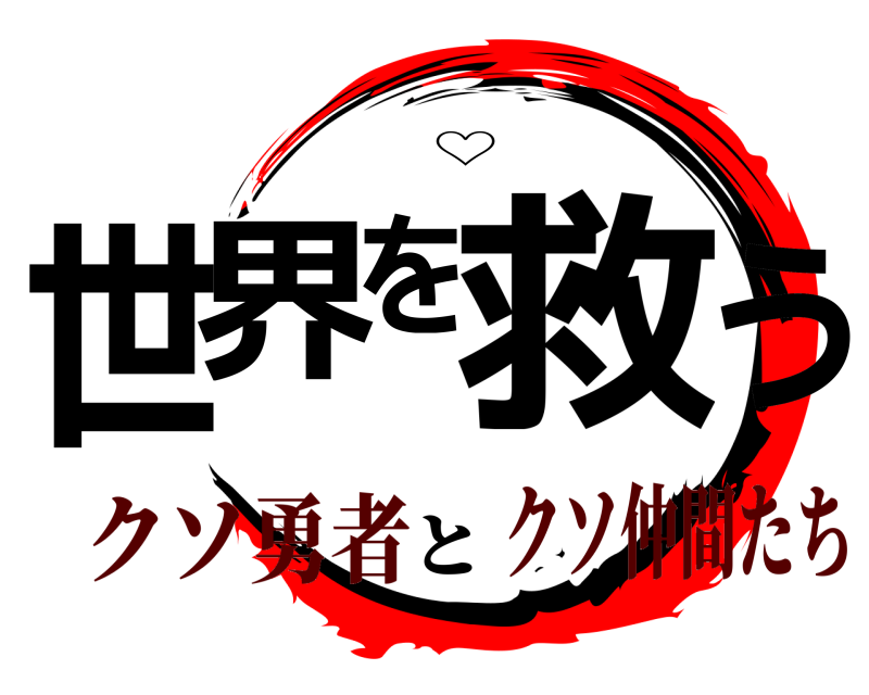 と 世界を救う ♡ クソ勇者クソ仲間たち