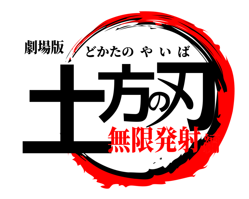 劇場版 土方の刃 どかたのやいば 無限発射編