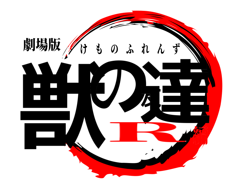 劇場版 獣の友達 けものふれんず R編