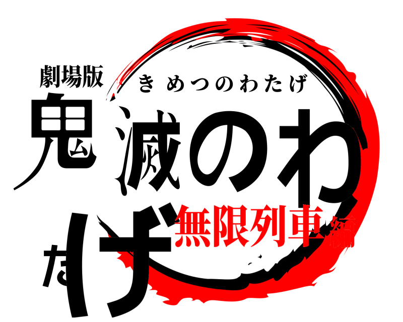 劇場版 鬼滅のわたげ きめつのわたげ 無限列車編