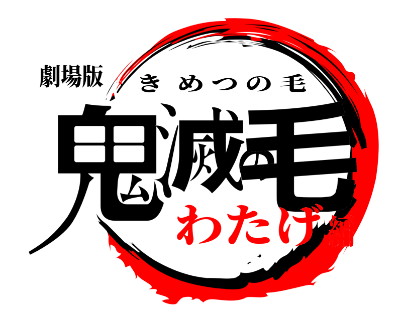 劇場版 鬼滅の毛 きめつの毛 わたげ編