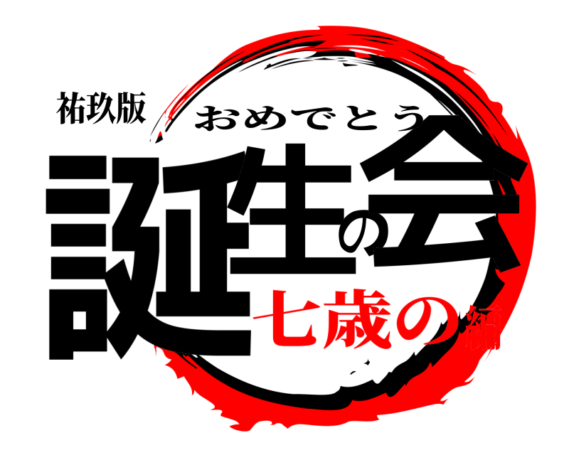 祐玖版 誕生の会 おめでとう 七歳の編