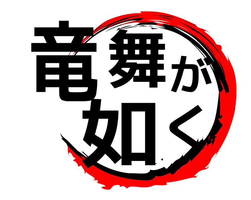  竜舞が如く  