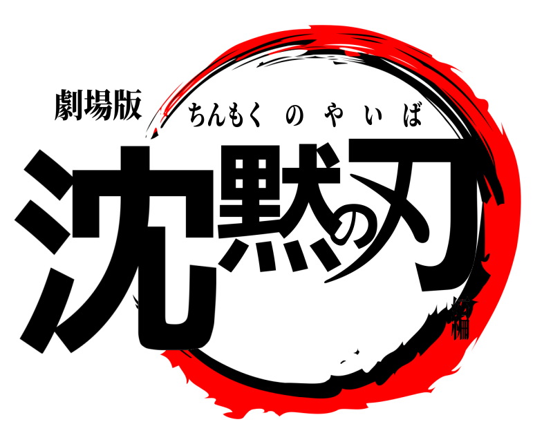 劇場版 沈黙の刃 ちんもくのやいば 編
