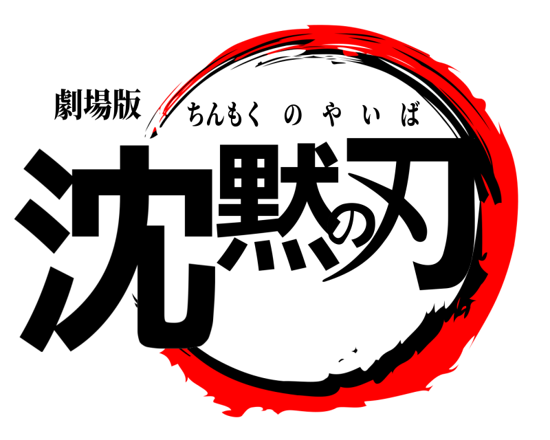 劇場版 沈黙の刃 ちんもくのやいば 