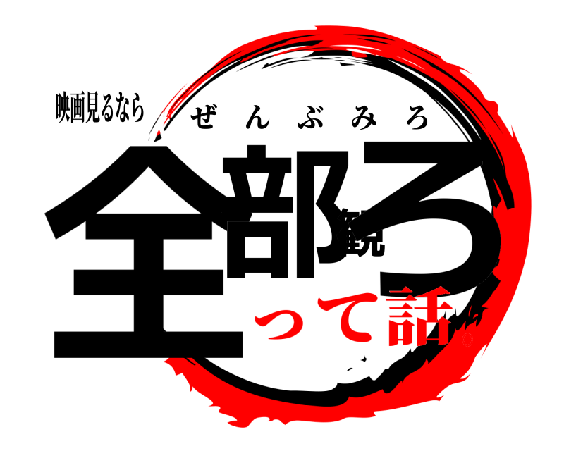 映画見るなら 全部観ろ ぜんぶみろ って話。