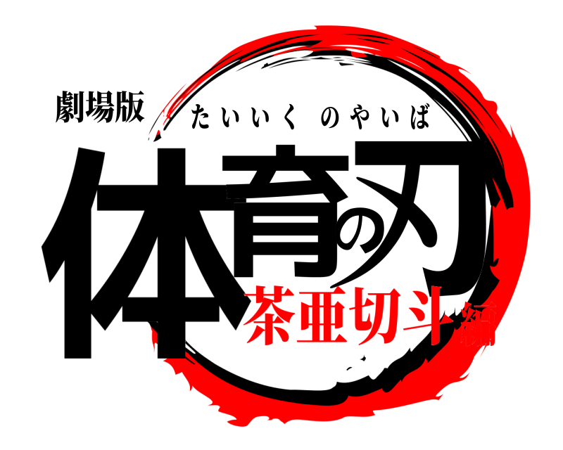 劇場版 体育の刃 たいいくのやいば 茶亜切斗編