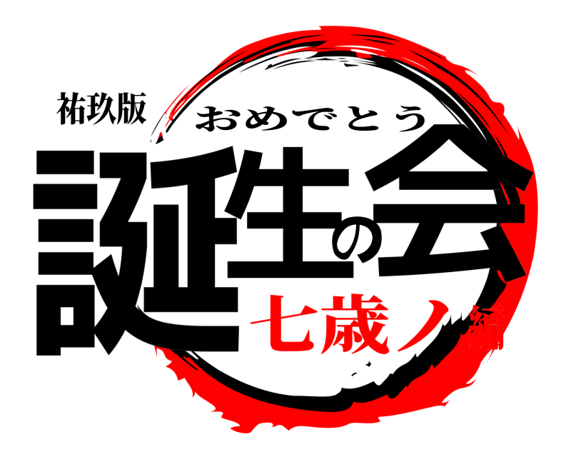 祐玖版 誕生の会 おめでとう 七歳ノ編