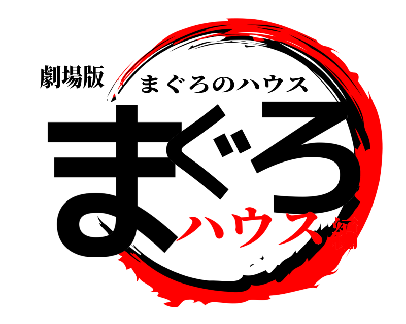 劇場版 まぐ ろ まぐろのハウス ハウス編