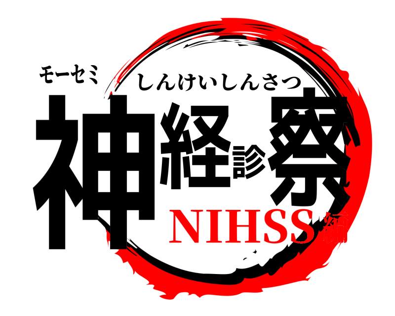 モーセミ 神経診察 しんけいしんさつ NIHSS編
