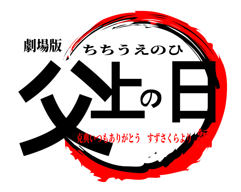 劇場版 父上の日 ちちうえのひ 克典いつもありがとう すずさくらより編