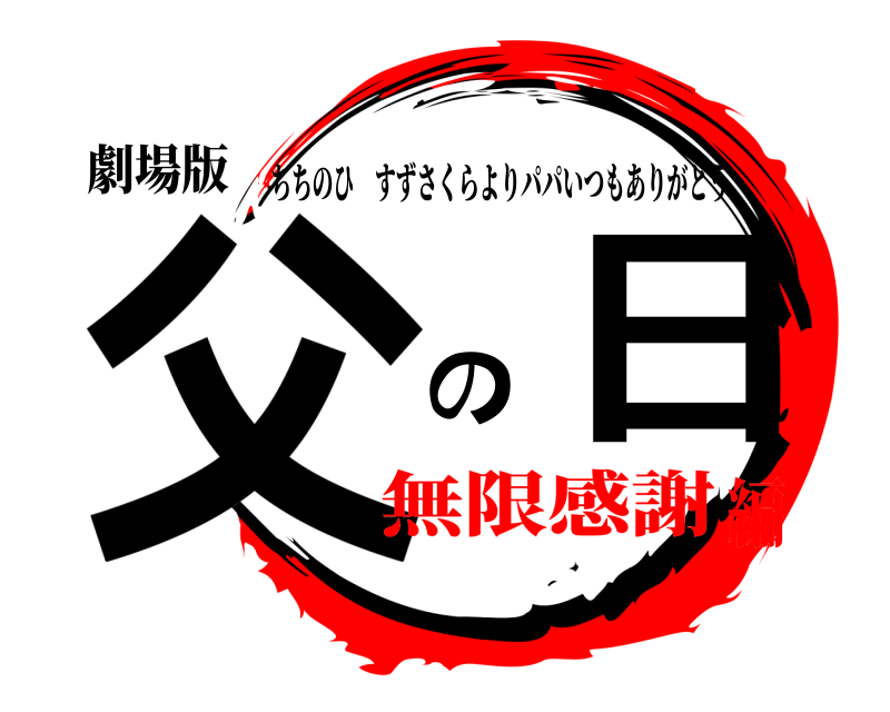 劇場版 父の日 ちちのひすずさくらよりパパいつもありがとう 無限感謝編