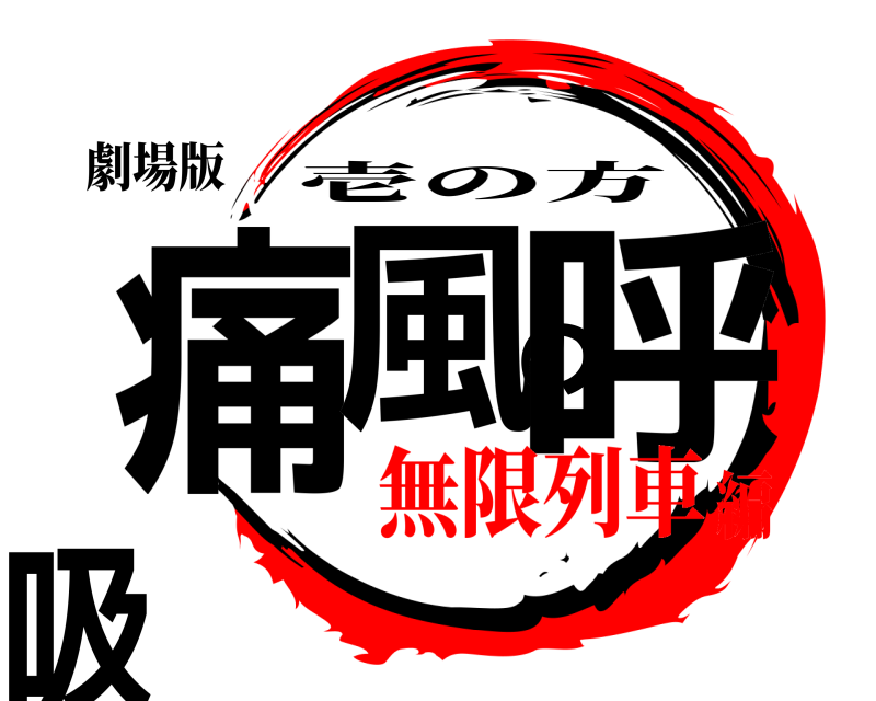 劇場版 痛風の呼吸 壱の方 無限列車編