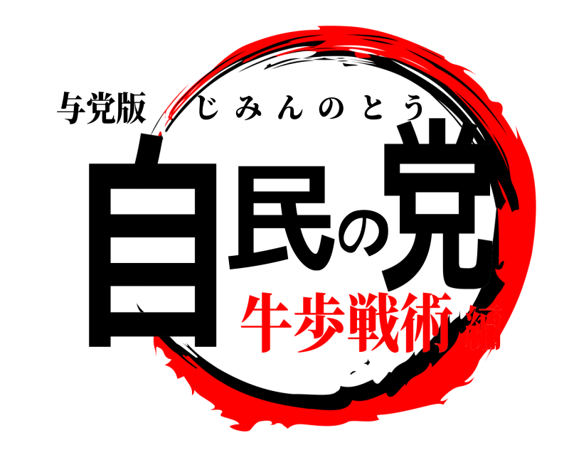 与党版 自民の党 じみんのとう 牛歩戦術編