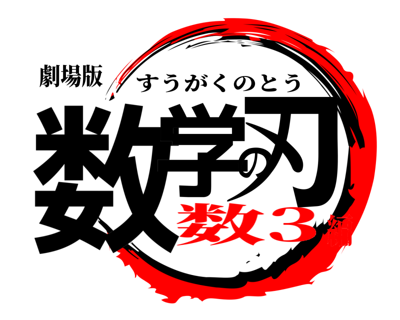劇場版 数学の刃 すうがくのとう 数3編