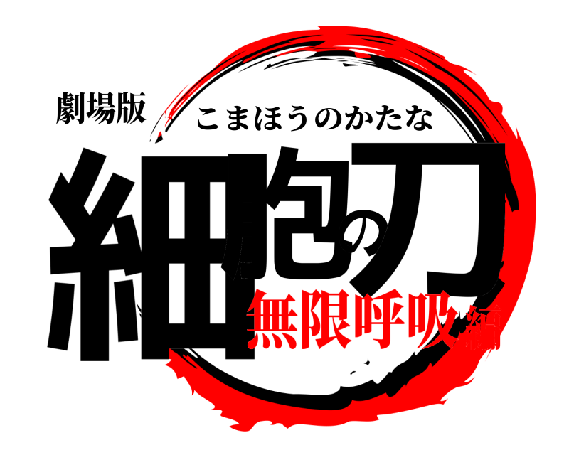 劇場版 細胞の刀 こまほうのかたな 無限呼吸編