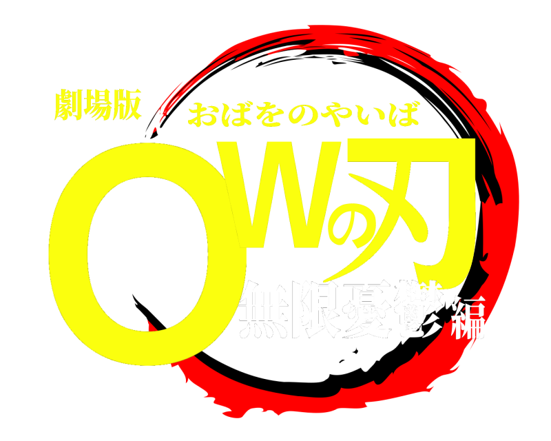 劇場版 OWの刃 おばをのやいば 無限憂鬱編