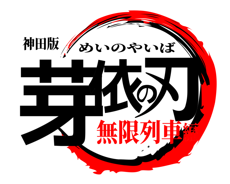 神田版 芽依の刃 めいのやいば 無限列車編