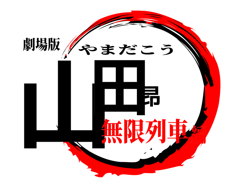 劇場版 山田昂 やまだこう 無限列車編