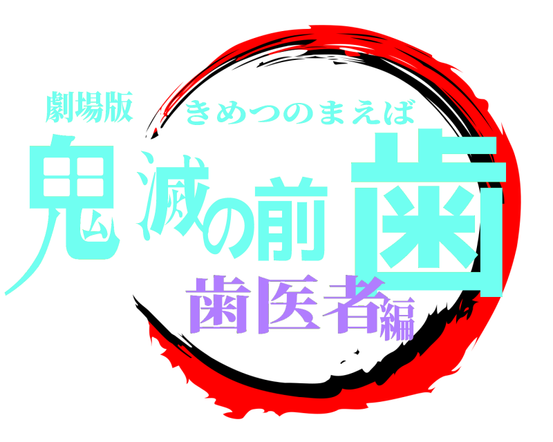 劇場版 鬼滅の前歯 きめつのまえば 歯医者編