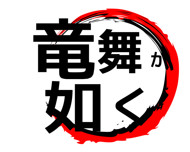  竜舞が如く  