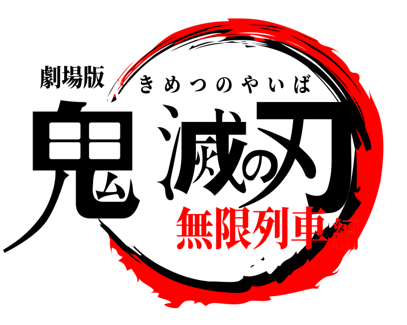 劇場版 鬼滅の刃 きめつのやいば 無限列車編